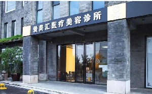 北京愛美匯醫(yī)療美容診所
