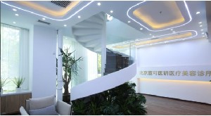 北京壹可醫(yī)研醫(yī)療美容診所