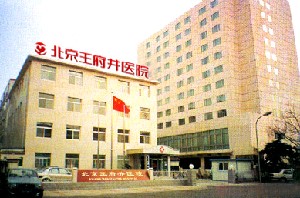 北京王府井醫(yī)院整形美容中心