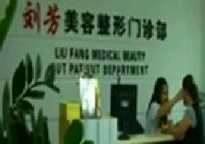 煙臺百黛劉芳醫(yī)療美容門診部