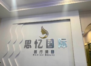 新疆思憶美學(xué)醫(yī)療美容診所