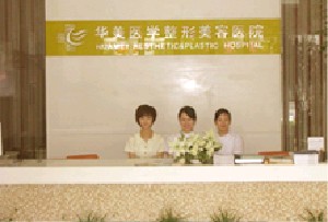 長(zhǎng)沙華韓華美醫(yī)學(xué)美容醫(yī)院
