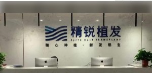 西安精銳植發(fā)醫(yī)療美容門診部