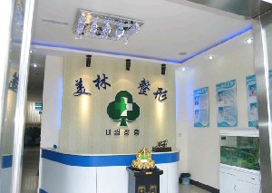 鄭州美林醫(yī)療美容門診部
