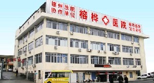 福州榕樺醫(yī)院整形美容科