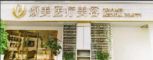 武漢傾美（原錦顏秀）醫(yī)療美容門(mén)診部