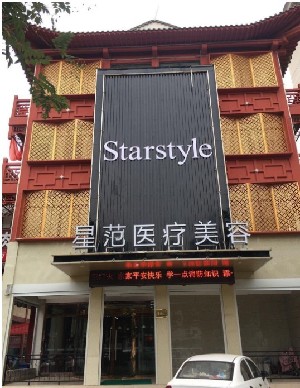 濟(jì)寧星范醫(yī)療美容門(mén)診部
