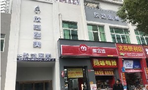 贛州欣范醫(yī)療美容門診部